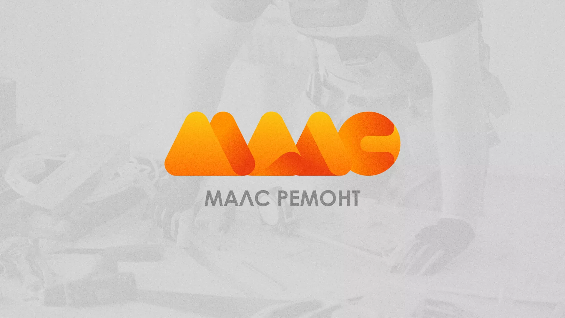 Создание логотипа для компании «МАЛС РЕМОНТ» в Торопце